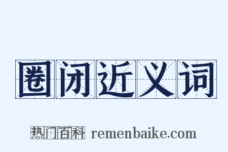 圈闭近义词是什么意思的图片